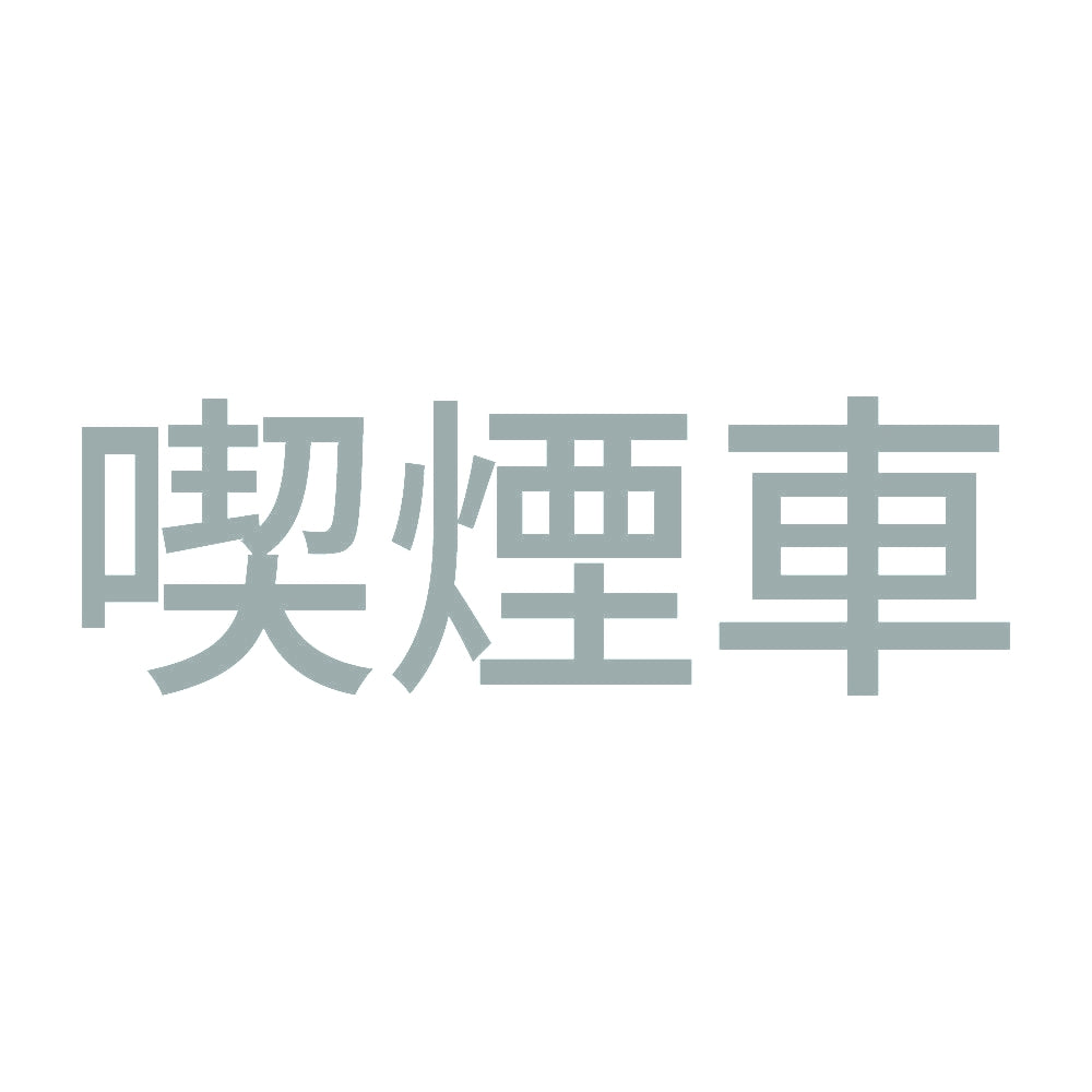 喫煙車 (A) 10