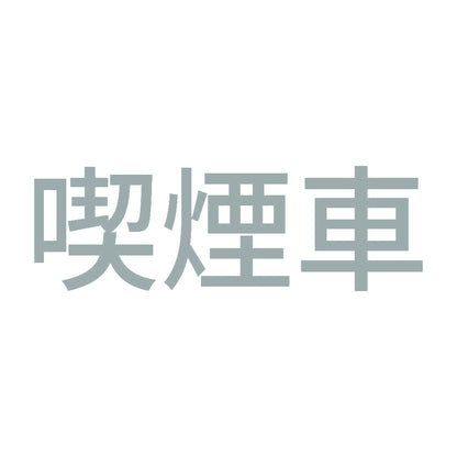 喫煙車 (A) 10