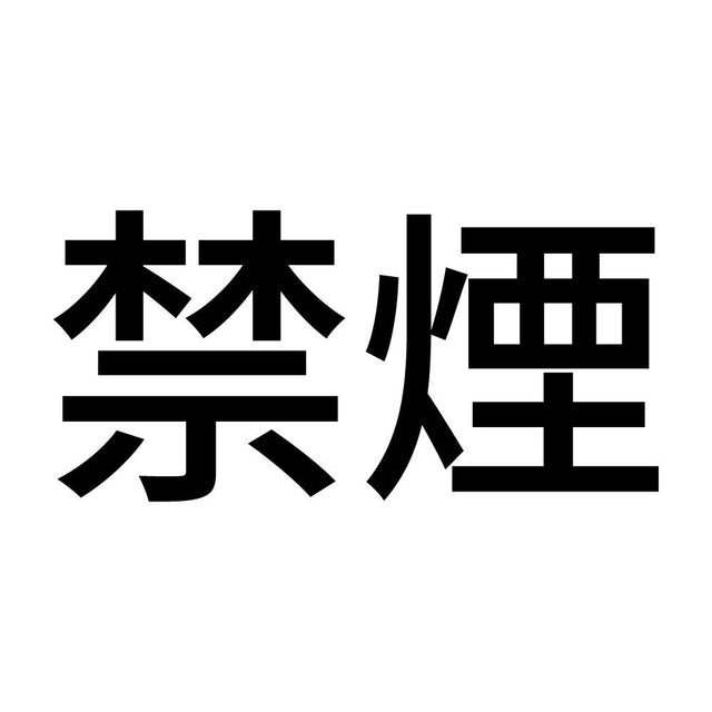 禁煙 (A)
