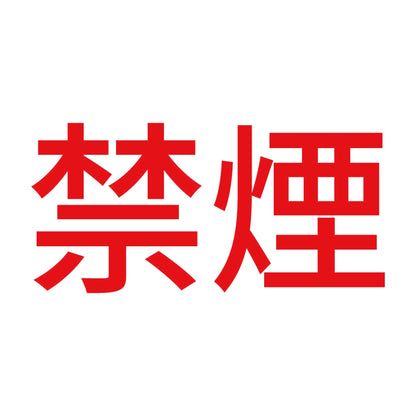 禁煙 (A) 8