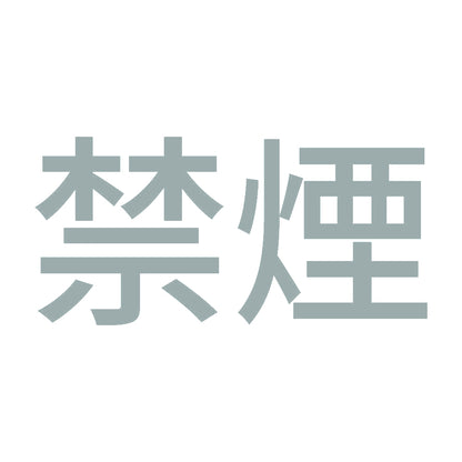 禁煙 (A) 10
