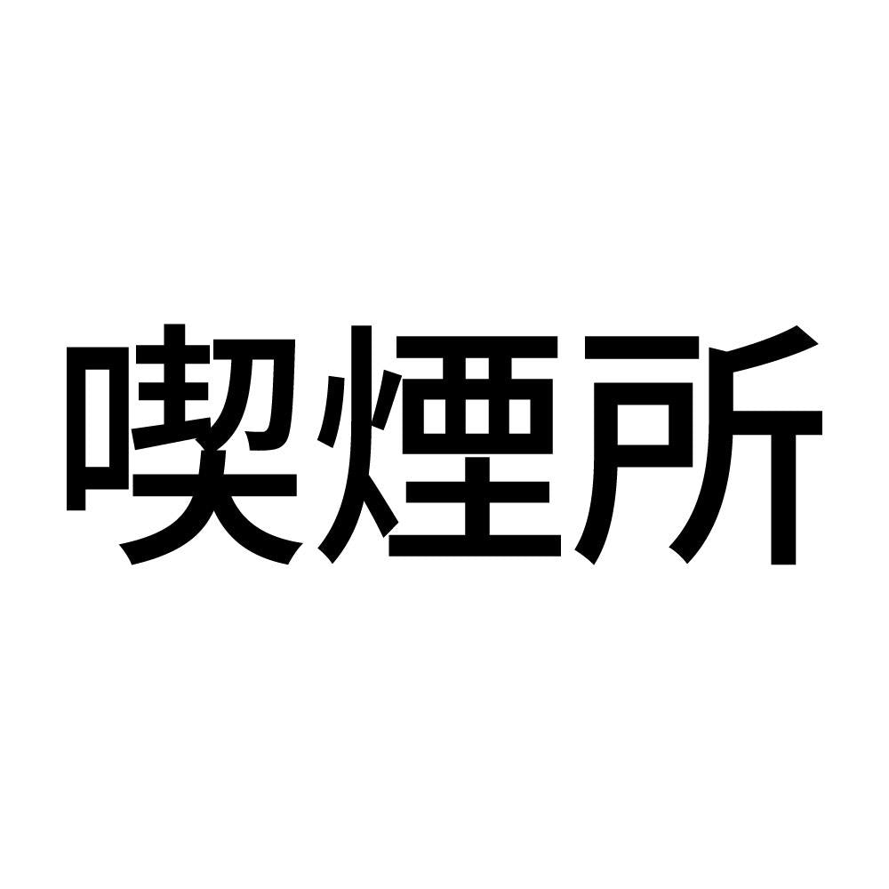 喫煙所 (A)