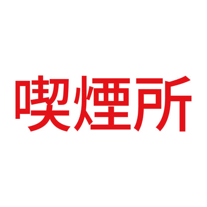 喫煙所 (A) 8