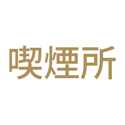 喫煙所 (A) 9