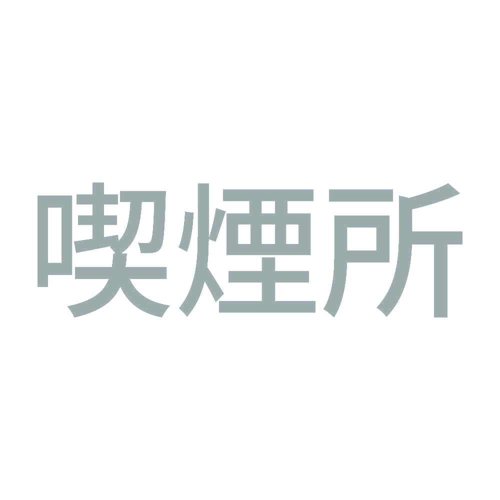 喫煙所 (A) 10