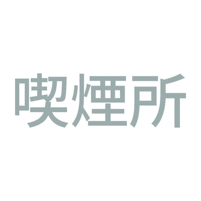 喫煙所 (A) 10