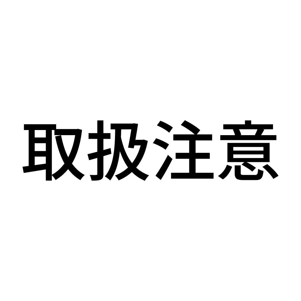 取扱注意 (A)