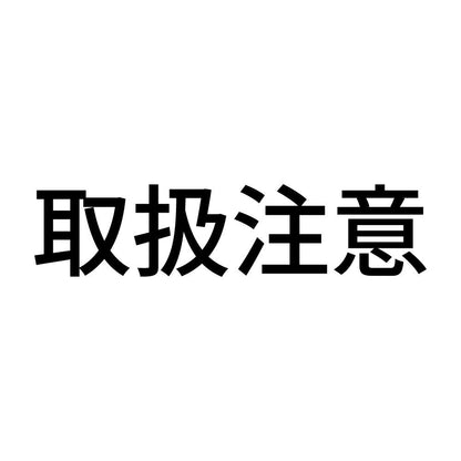 取扱注意 (A)