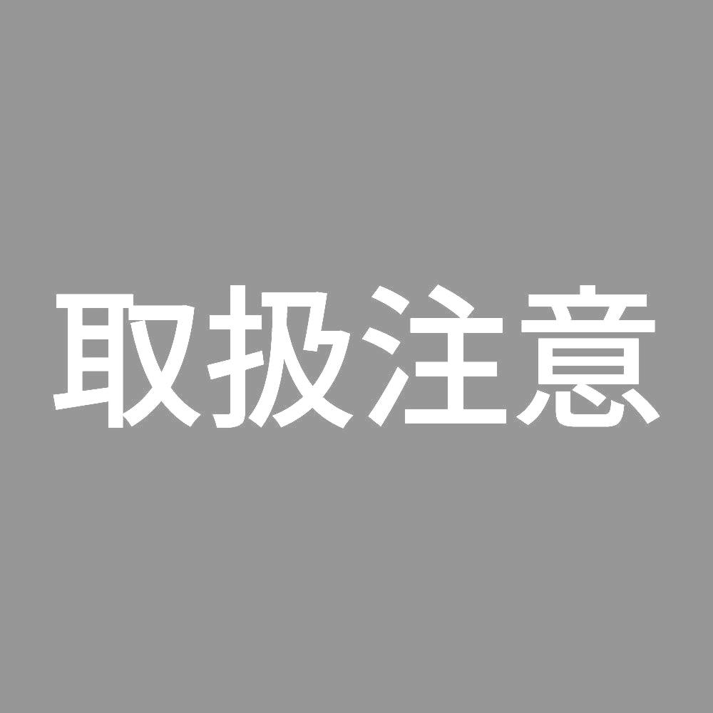 取扱注意 (A) 7