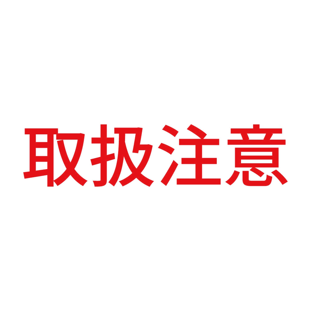 取扱注意 (A) 8