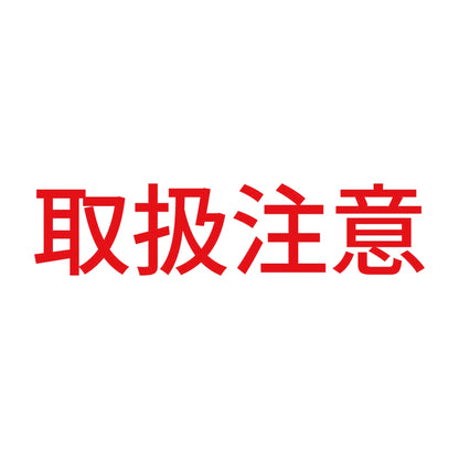 取扱注意 (A) 8