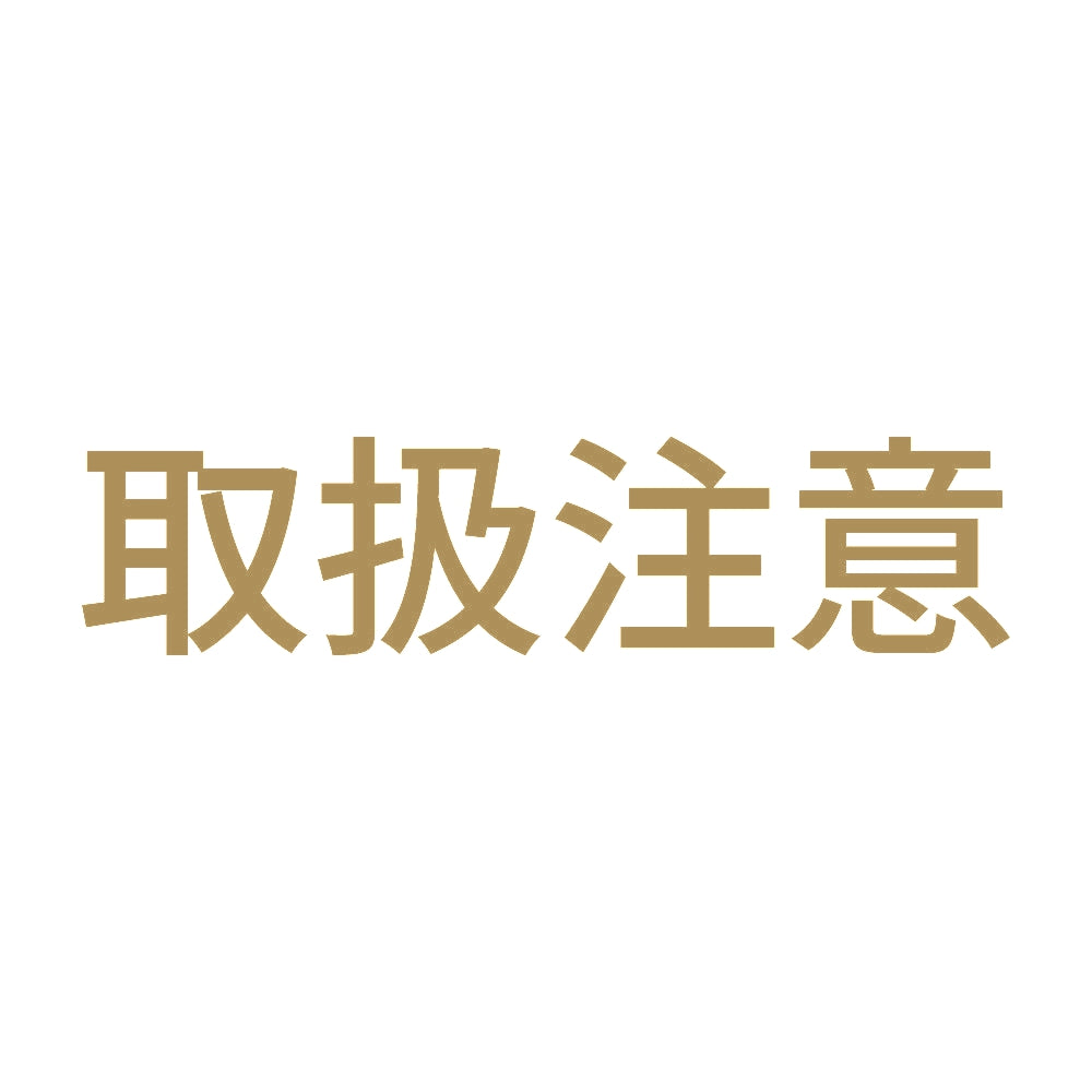 取扱注意 (A) 9