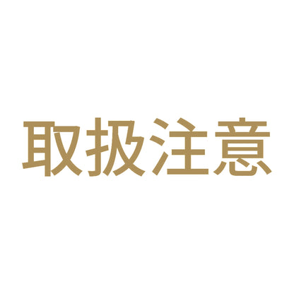 取扱注意 (A) 9