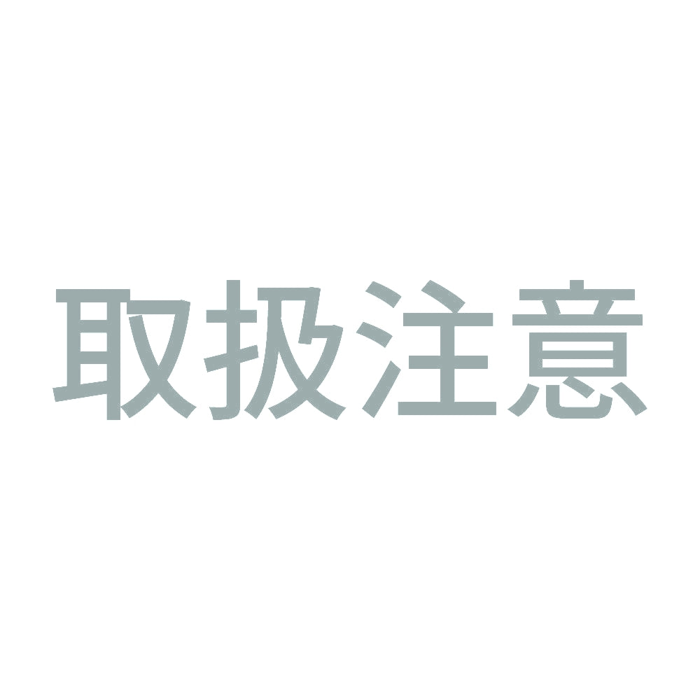 取扱注意 (A) 10