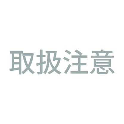 取扱注意 (A) 10