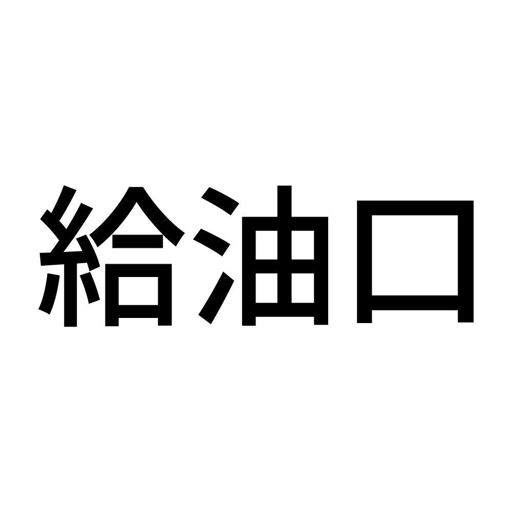 給油口 (A)