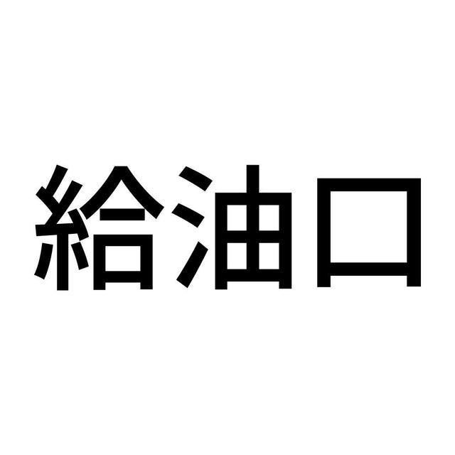 給油口 (A)