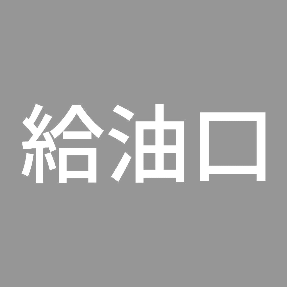 給油口 (A) 7