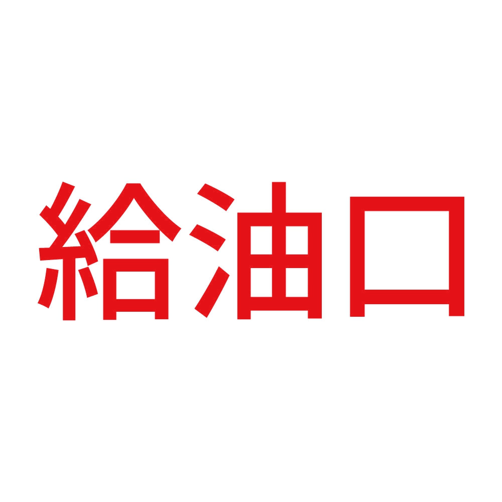 給油口 (A) 8