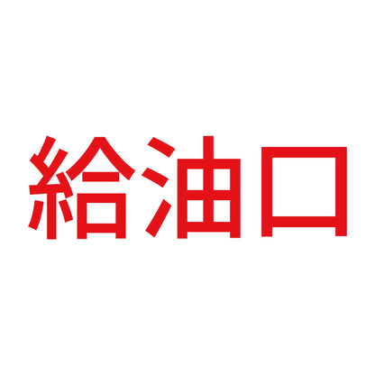 給油口 (A) 8