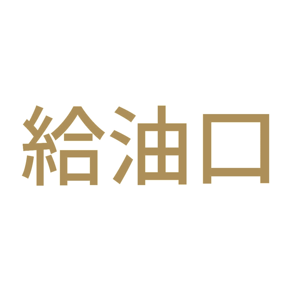 給油口 (A) 9