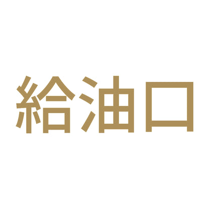 給油口 (A) 9