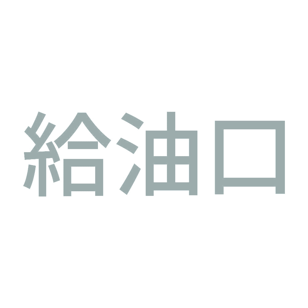 給油口 (A) 10