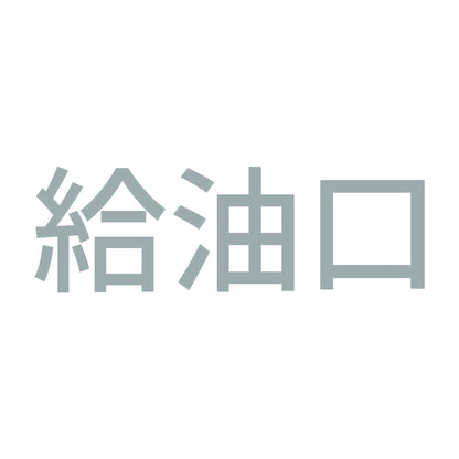 給油口 (A) 10