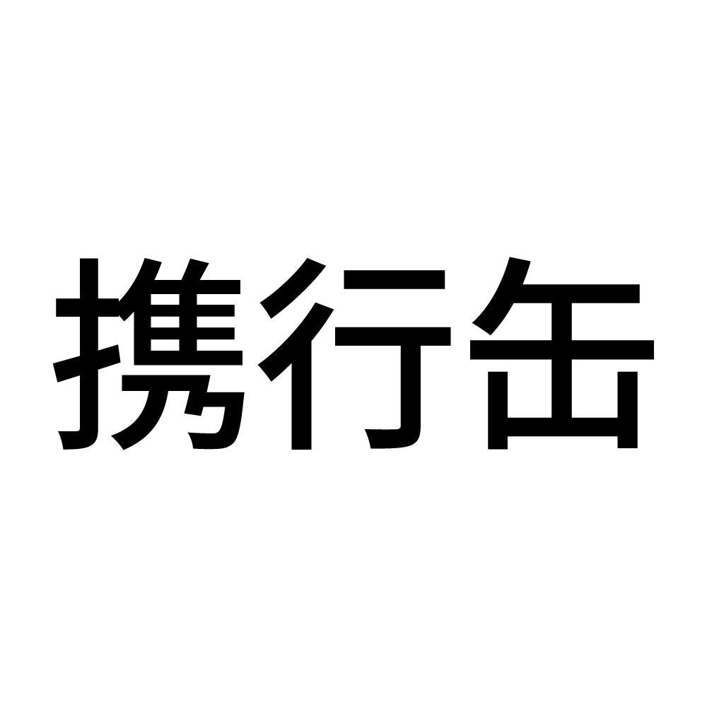 携行缶 (A)