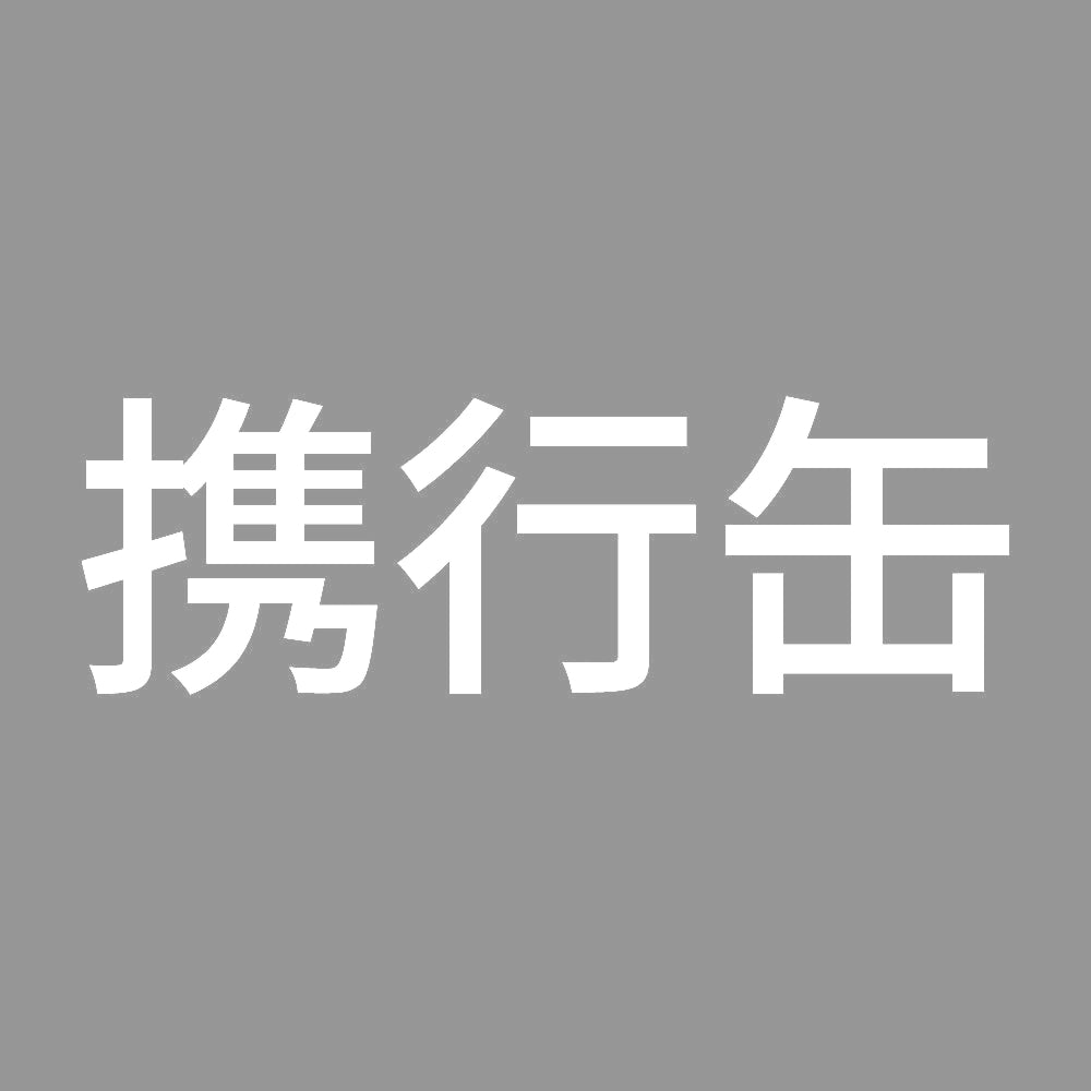 携行缶 (A) 7