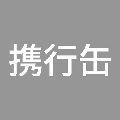 携行缶 (A) 7