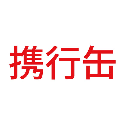 携行缶 (A) 8