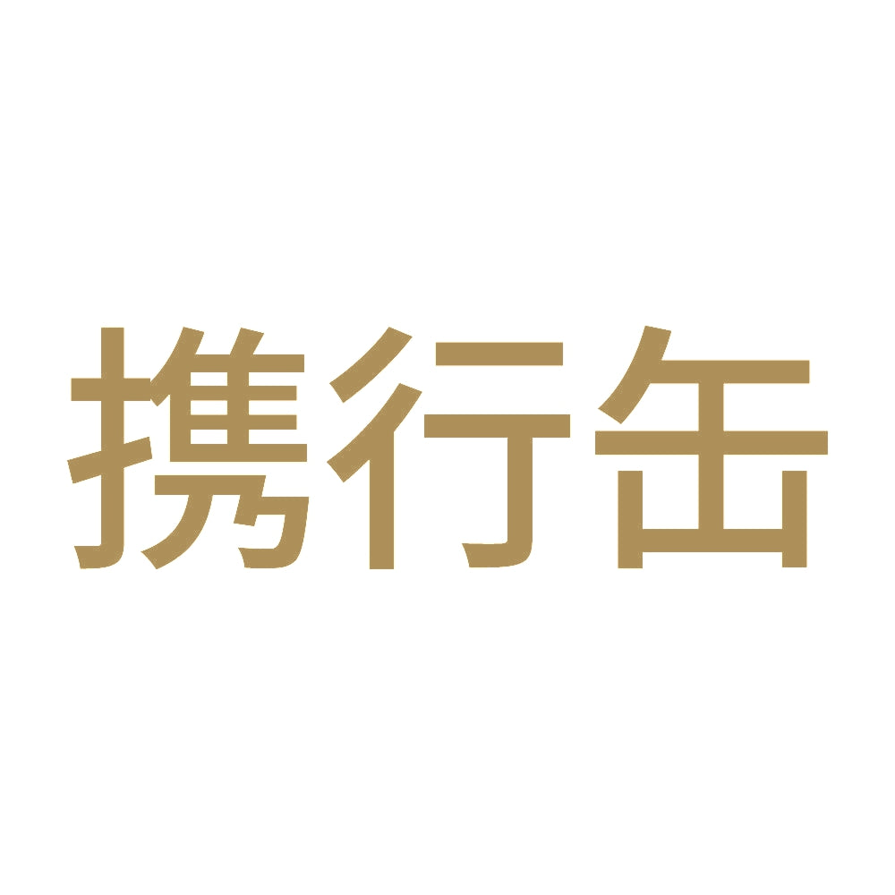 携行缶 (A) 9