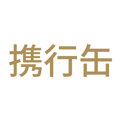 携行缶 (A) 9