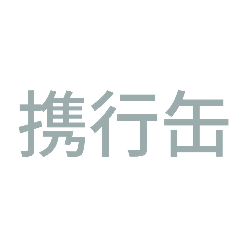 携行缶 (A) 10