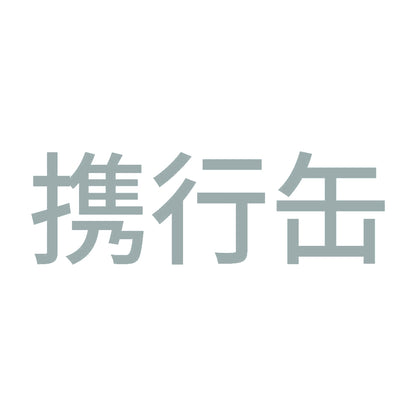 携行缶 (A) 10