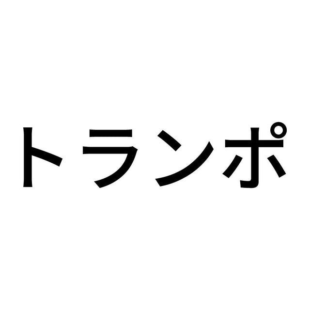 トランポ (A)