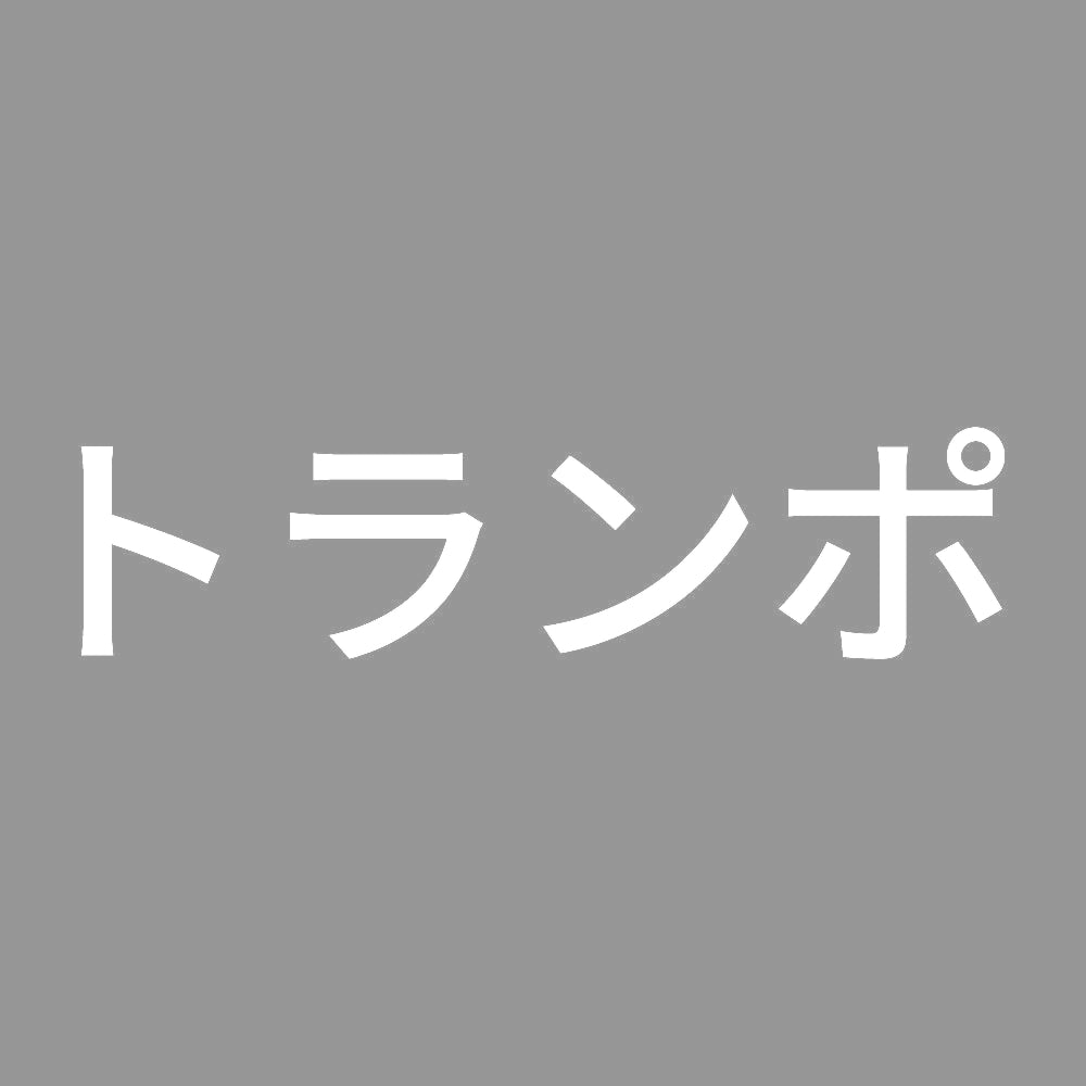 トランポ (A) 7