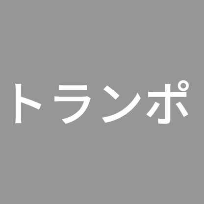 トランポ (A) 7