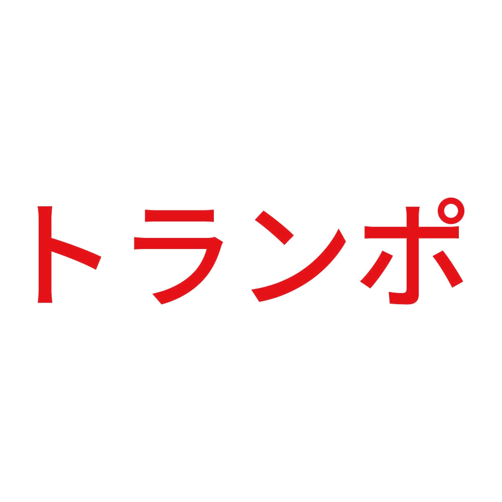 トランポ (A) 8