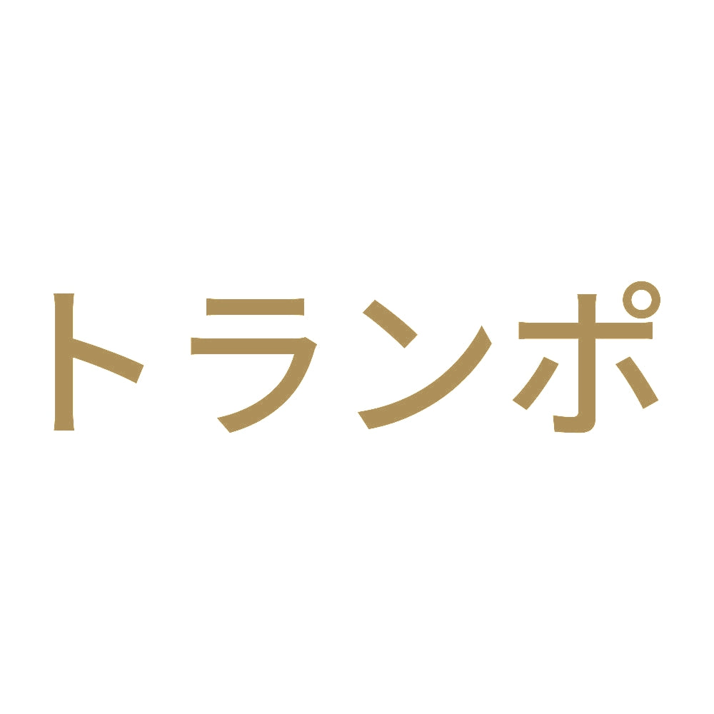 トランポ (A) 9