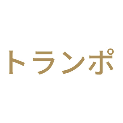 トランポ (A) 9