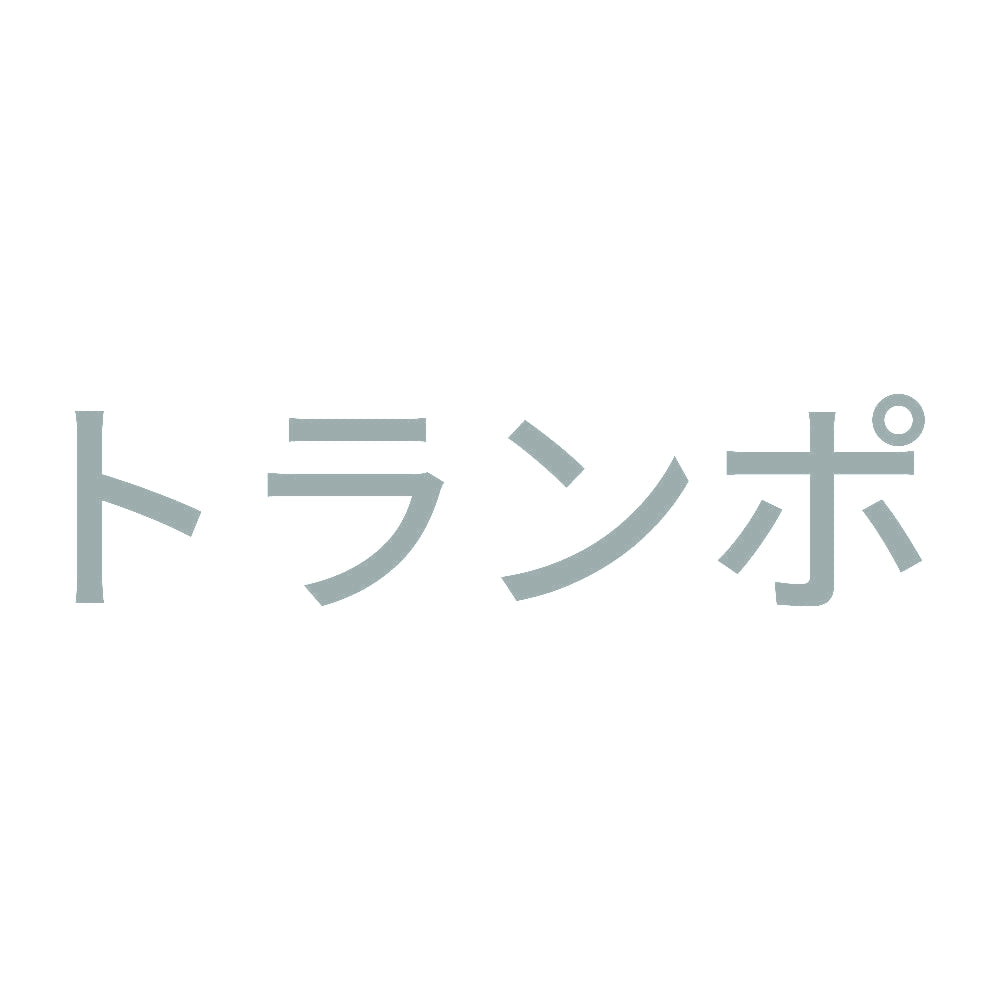 トランポ (A) 10