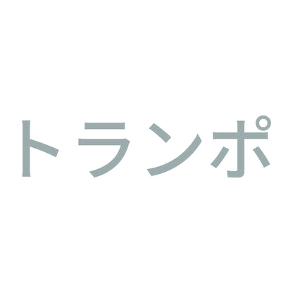 トランポ (A) 10