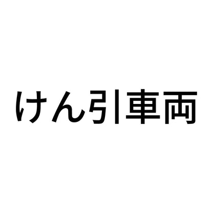 けん引車両 (A)