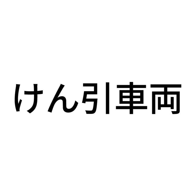 けん引車両 (A)