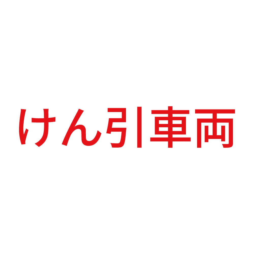 けん引車両 (A) 8