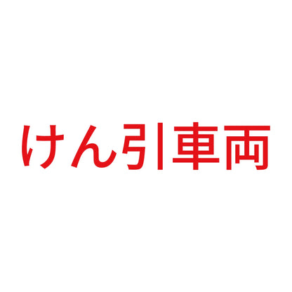 けん引車両 (A) 8