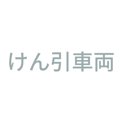 けん引車両 (A) 10