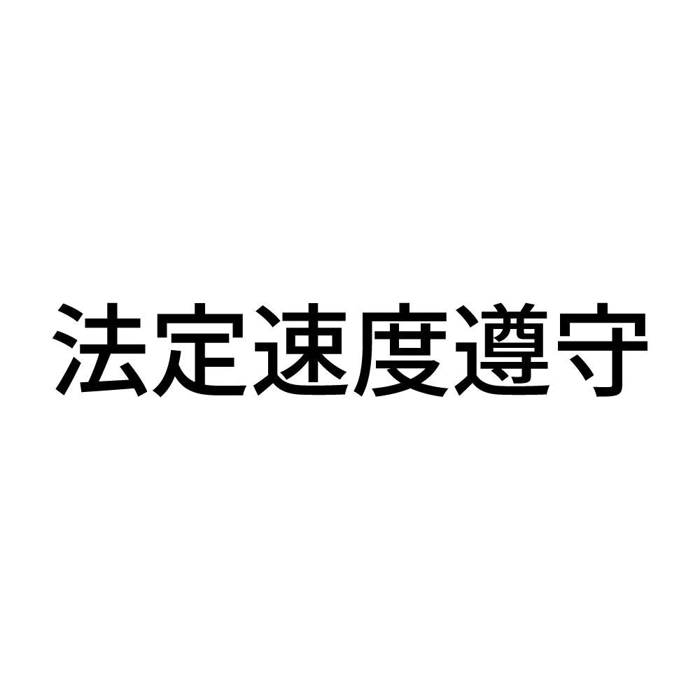 法定速度遵守 (A)